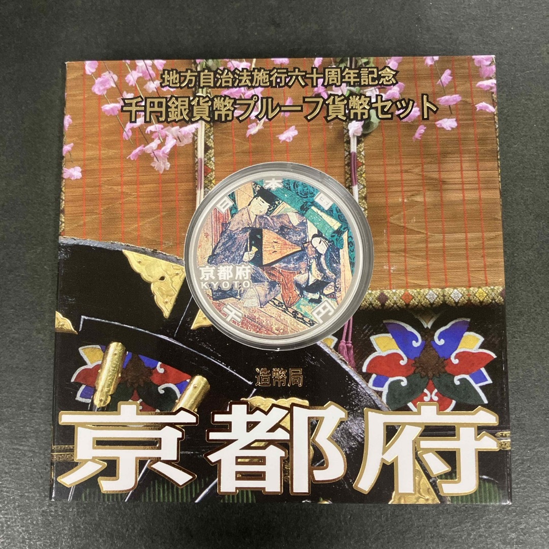 地方自治法施行60周年記念1000円銀貨 京都府 エンタメ/ホビーの美術品/アンティーク(貨幣)の商品写真