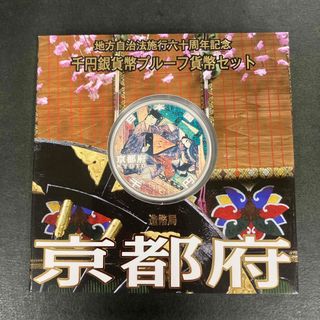 地方自治法施行60周年記念1000円銀貨 京都府(貨幣)