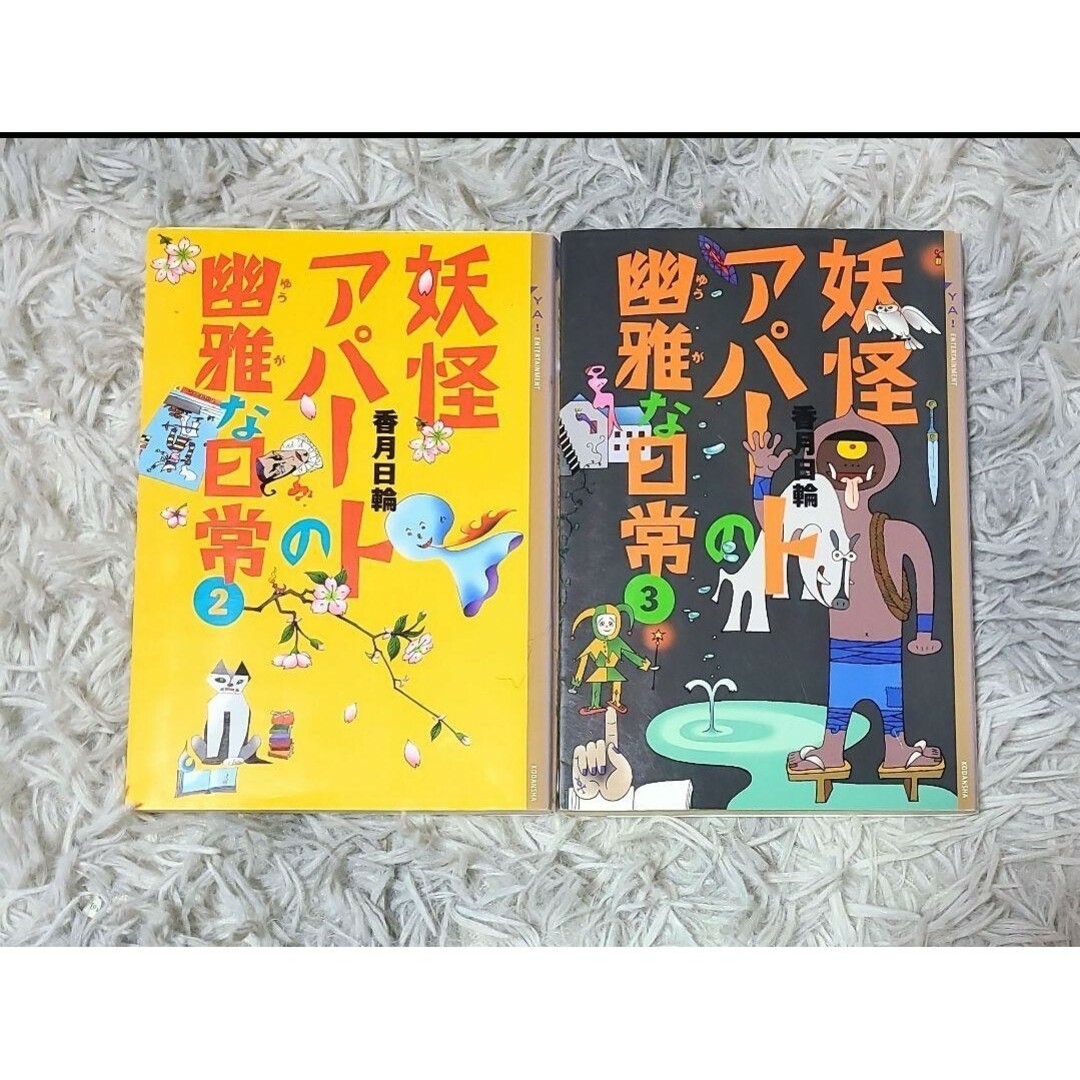 妖怪アパートの幽雅な日常 2・3巻 エンタメ/ホビーの本(文学/小説)の商品写真