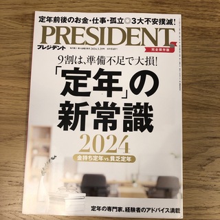 PRESIDENT (プレジデント) 2024年 3/29号(ビジネス/経済)