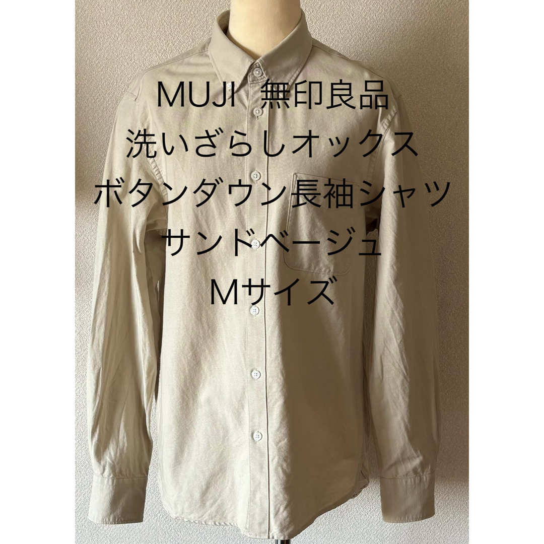 MUJI (無印良品)(ムジルシリョウヒン)のMUJI無印良品★洗いざらしオックスボタンダウンシャツ★長袖★サンドベージュ★M レディースのトップス(シャツ/ブラウス(長袖/七分))の商品写真