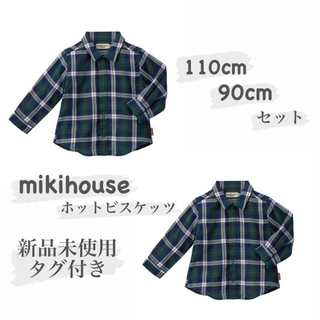 mikihouse - 【半額以下】新品未開封 ミキハウス ホットビスケッツ   チェックシャツ 兄弟