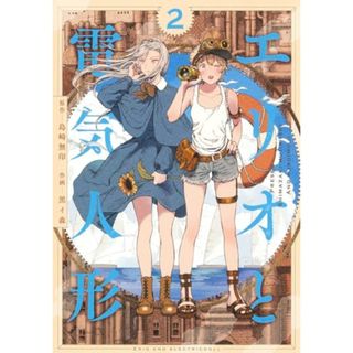 エリオと電気人形 2 (ヤングジャンプコミックス)／黒イ森、島崎 無印(その他)