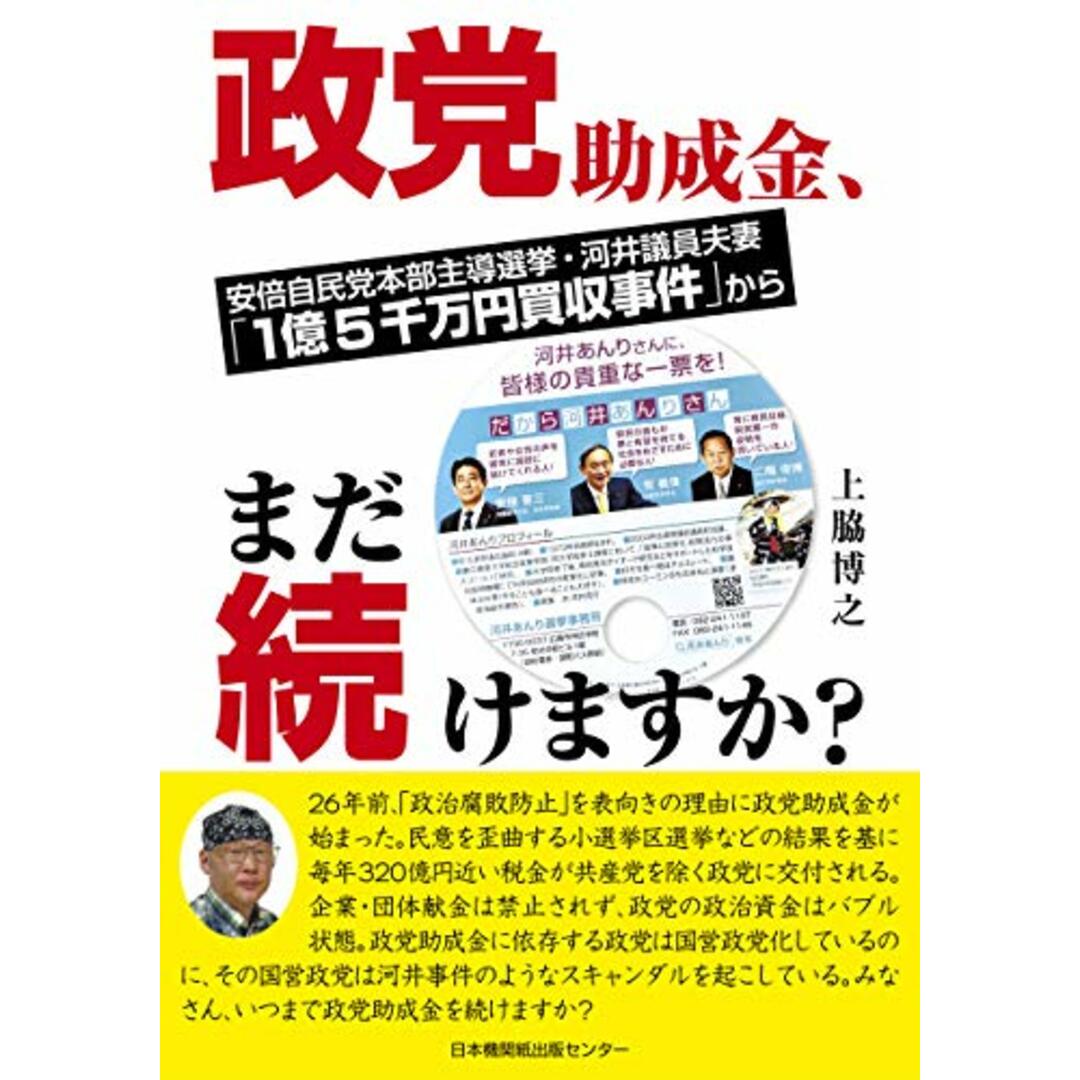 政党助成金、まだ続けますか? 安倍自民党本部主導選挙・河井議員夫妻「1億5千万円買収事件」から／上脇  博之 エンタメ/ホビーの本(その他)の商品写真