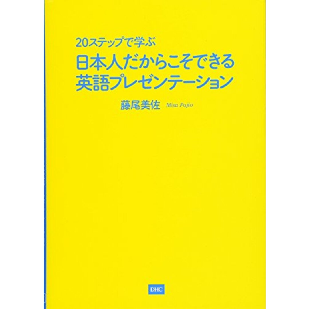 20ステップで学ぶ 日本人だからこそできる英語プレゼンテーション／藤尾 美佐 エンタメ/ホビーの本(ビジネス/経済)の商品写真