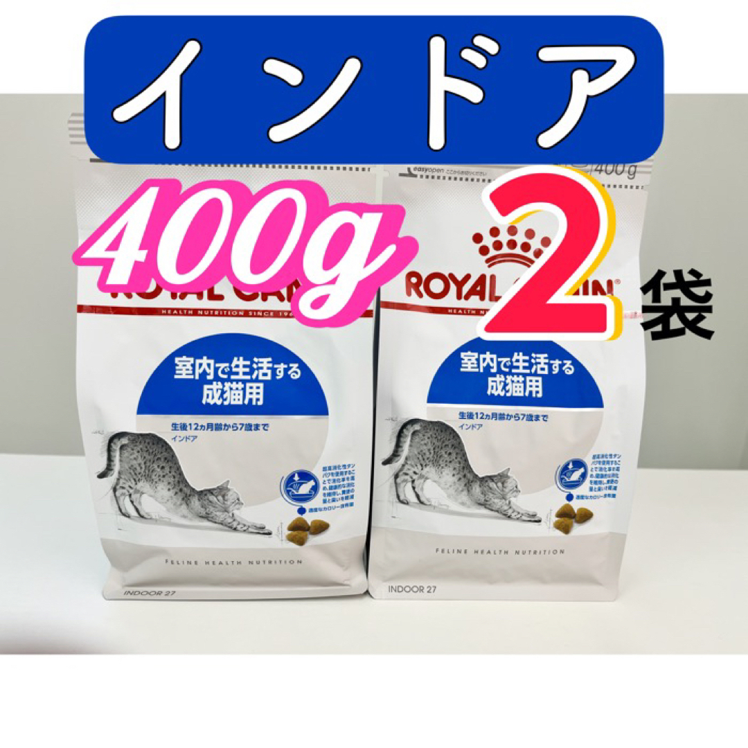 ROYAL CANIN(ロイヤルカナン)のロイヤルカナン・インドア・室内で生活する成猫用・400g×2袋 その他のペット用品(ペットフード)の商品写真