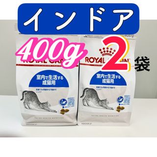 ロイヤルカナン(ROYAL CANIN)のロイヤルカナン・インドア・室内で生活する成猫用・400g×2袋(ペットフード)