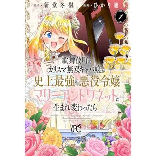 歌舞伎町のカリスマ無双キャバ嬢が史上最強の悪役令嬢マリー・アントワネットに生まれ変わったら 1 (1) (プリンセスコミックス)／新堂冬樹、ひかり旭(その他)