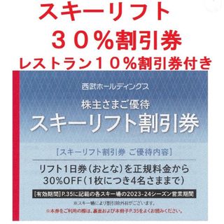 セイブヒャッカテン(西武百貨店)の西武 スキー場リフト券 30%割引券&レストラン割引券(スキー場)