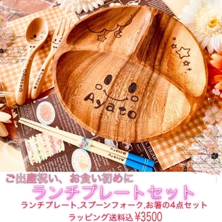 木製食器ギフト名入れランチプレートセット　出産祝いプレゼント☆スプーンフォーク箸(食器)