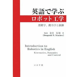 英語で学ぶロボット工学: 運動学、動力学と制御／金宮 好和(科学/技術)