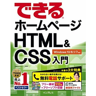 (無料電話サポート付)できるホームページ HTML&CSS入門 Windows 10/8.1/7対応／佐藤和人、できるシリーズ編集部(コンピュータ/IT)