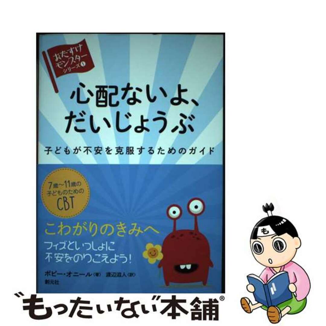 【中古】 心配ないよ、だいじょうぶ 子どもが不安を克服するためのガイド/創元社/ポピー・オニール エンタメ/ホビーの本(住まい/暮らし/子育て)の商品写真