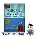 【中古】 心配ないよ、だいじょうぶ 子どもが不安を克服するためのガイド/創元社/