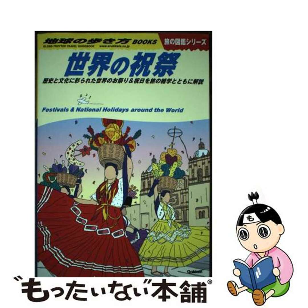 【中古】 世界の祝祭 歴史と文化に彩られた世界のお祭り＆祝日を旅の雑学と/地球の歩き方/地球の歩き方編集室 エンタメ/ホビーの本(地図/旅行ガイド)の商品写真