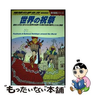 【中古】 世界の祝祭 歴史と文化に彩られた世界のお祭り＆祝日を旅の雑学と/地球の歩き方/地球の歩き方編集室(地図/旅行ガイド)