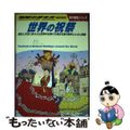 【中古】 世界の祝祭 歴史と文化に彩られた世界のお祭り＆祝日を旅の雑学と/地球の