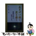 【中古】 生きがい探し愛と癒し 健康寿命の延ばし方。/創樹社（港区）/中山眞一