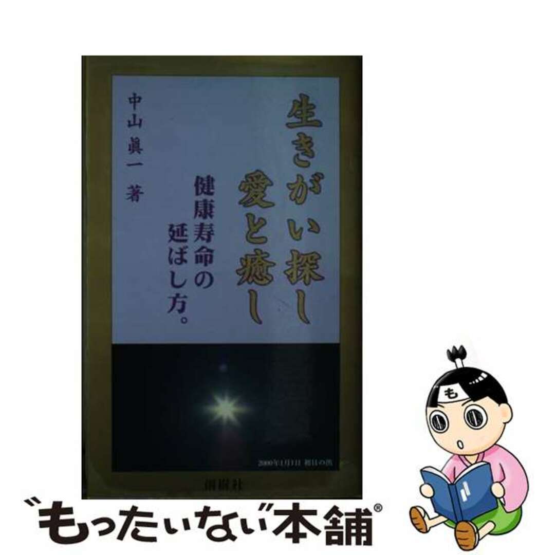 【中古】 生きがい探し愛と癒し 健康寿命の延ばし方。/創樹社（港区）/中山眞一 エンタメ/ホビーの本(住まい/暮らし/子育て)の商品写真