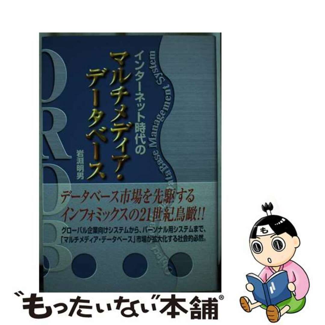 【中古】 インターネット時代のマルチメディア・データベース/コンピュータ・エージ社/岩淵明男 エンタメ/ホビーの本(コンピュータ/IT)の商品写真