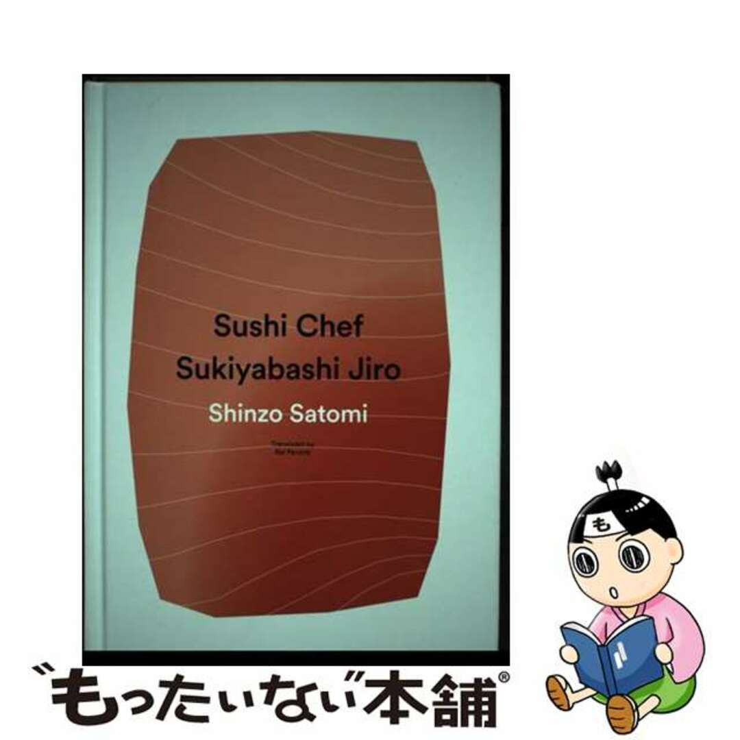 【中古】 SUSHI CHEF(H)/VERTICAL INC (USA)/SHINZO SATOMI エンタメ/ホビーの本(洋書)の商品写真