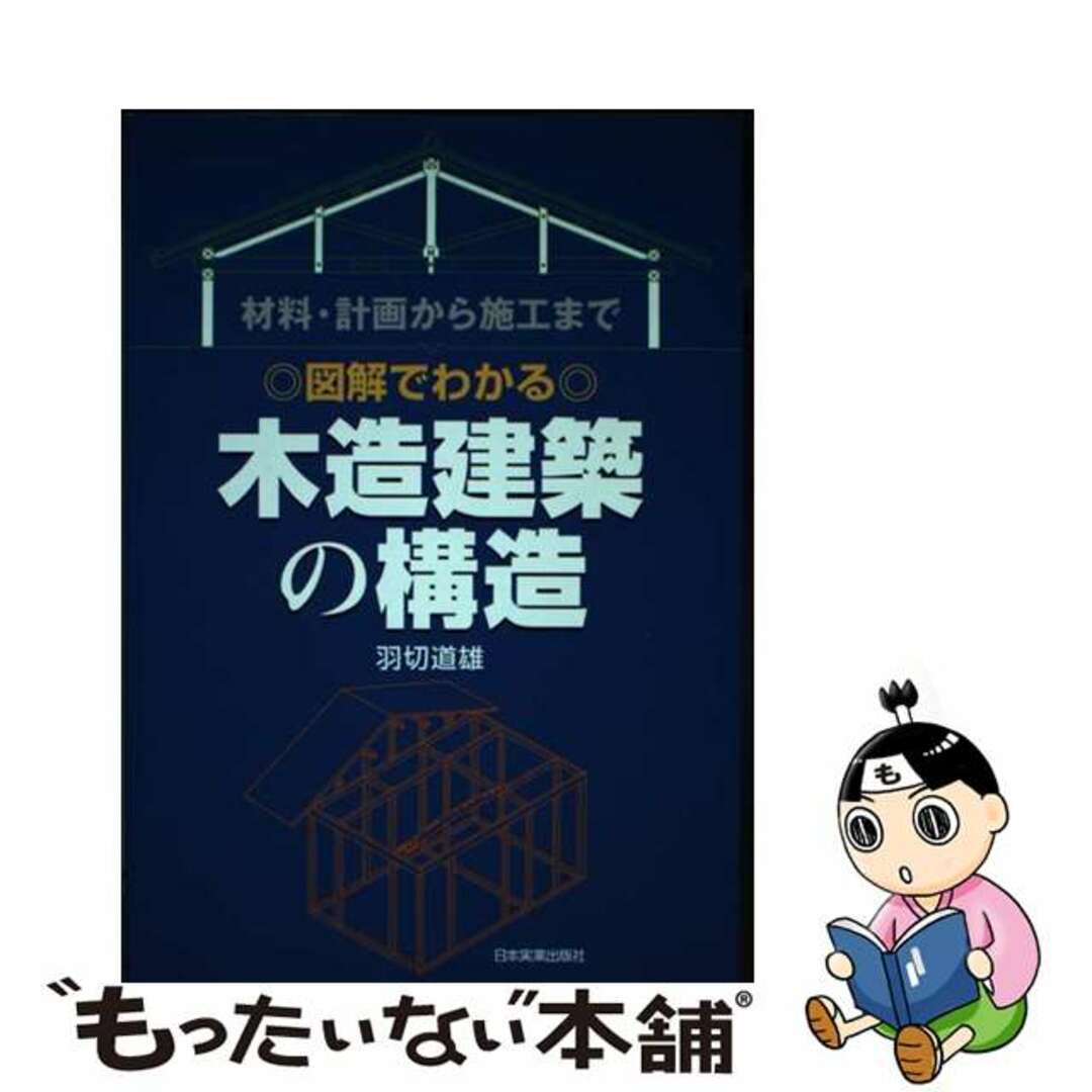 【中古】 〈図解でわかる〉木造建築の構造 材料・計画から施工まで/日本実業出版社/羽切道雄 エンタメ/ホビーのエンタメ その他(その他)の商品写真