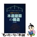 【中古】 〈図解でわかる〉木造建築の構造 材料・計画から施工まで/日本実業出版社