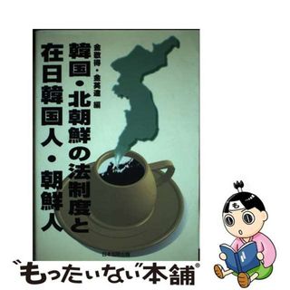 【中古】 韓国・北朝鮮の法制度と在日韓国人・朝鮮人/日本加除出版/金敬得(人文/社会)