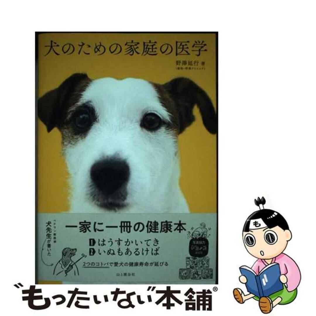 【中古】 犬のための家庭の医学/山と渓谷社/野澤延行 エンタメ/ホビーの本(住まい/暮らし/子育て)の商品写真