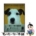 【中古】 犬のための家庭の医学/山と渓谷社/野澤延行