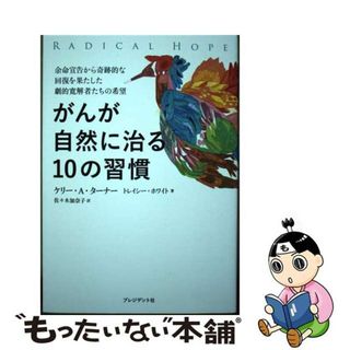 【中古】 がんが自然に治る１０の習慣 余命宣告から奇跡的な回復を果たした劇的寛解者たちの/プレジデント社/ケリー・ターナー(健康/医学)