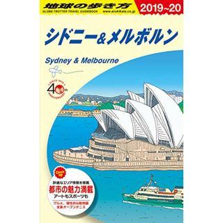 C13 地球の歩き方 シドニー&メルボルン 2019~2020 (地球の歩き方C ハワイ南太平洋オセアニア)／地球の歩き方編集室(地図/旅行ガイド)