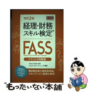 【中古】 経理・財務スキル検定（ＦＡＳＳ）テキスト＆問題集 改訂２版/日本能率協会マネジメントセンター/ＣＳアカウンティング(資格/検定)