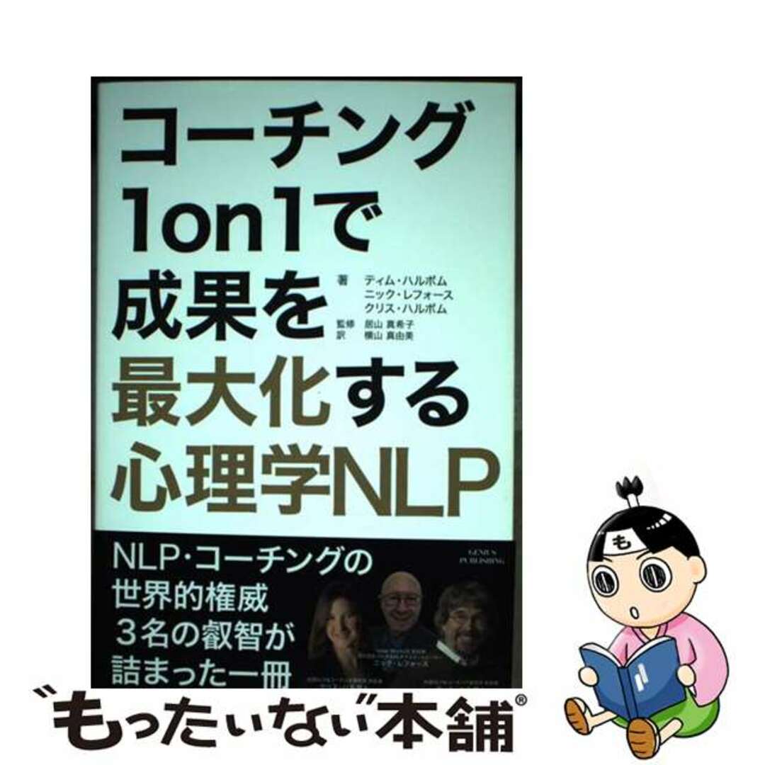 【中古】 コーチング１ｏｎ１で成果を最大化する心理学ＮＬＰ/ＧＥＮＩＵＳ　ＰＵＢＬＩＳＨＩＮＧ/ティム・ハルボム エンタメ/ホビーの本(ビジネス/経済)の商品写真