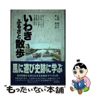 【中古】 いわきふるさと散歩 急ぐこともなくただゆっくりとふるさとを歩く昔を思っ/歴史春秋出版/大和田惟元(人文/社会)