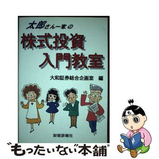 【中古】 太郎さん一家の株式投資入門教室/財経詳報社/大和証券株式会社(ビジネス/経済)