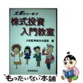 【中古】 太郎さん一家の株式投資入門教室/財経詳報社/大和証券株式会社