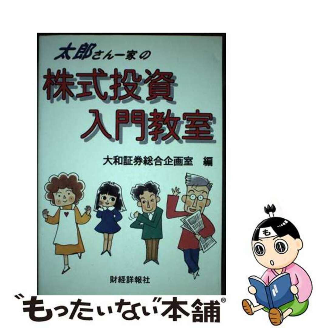 【中古】 太郎さん一家の株式投資入門教室/財経詳報社/大和証券株式会社 エンタメ/ホビーの本(ビジネス/経済)の商品写真