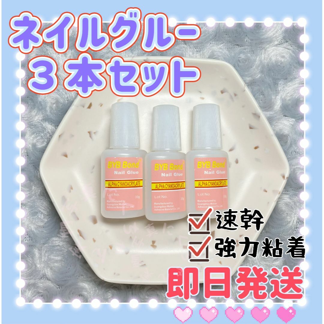 10g*3本入ネイルグルー　ネイルボンド　ブラシタイプ　ネイルチップ接着剤 コスメ/美容のネイル(ネイル用品)の商品写真