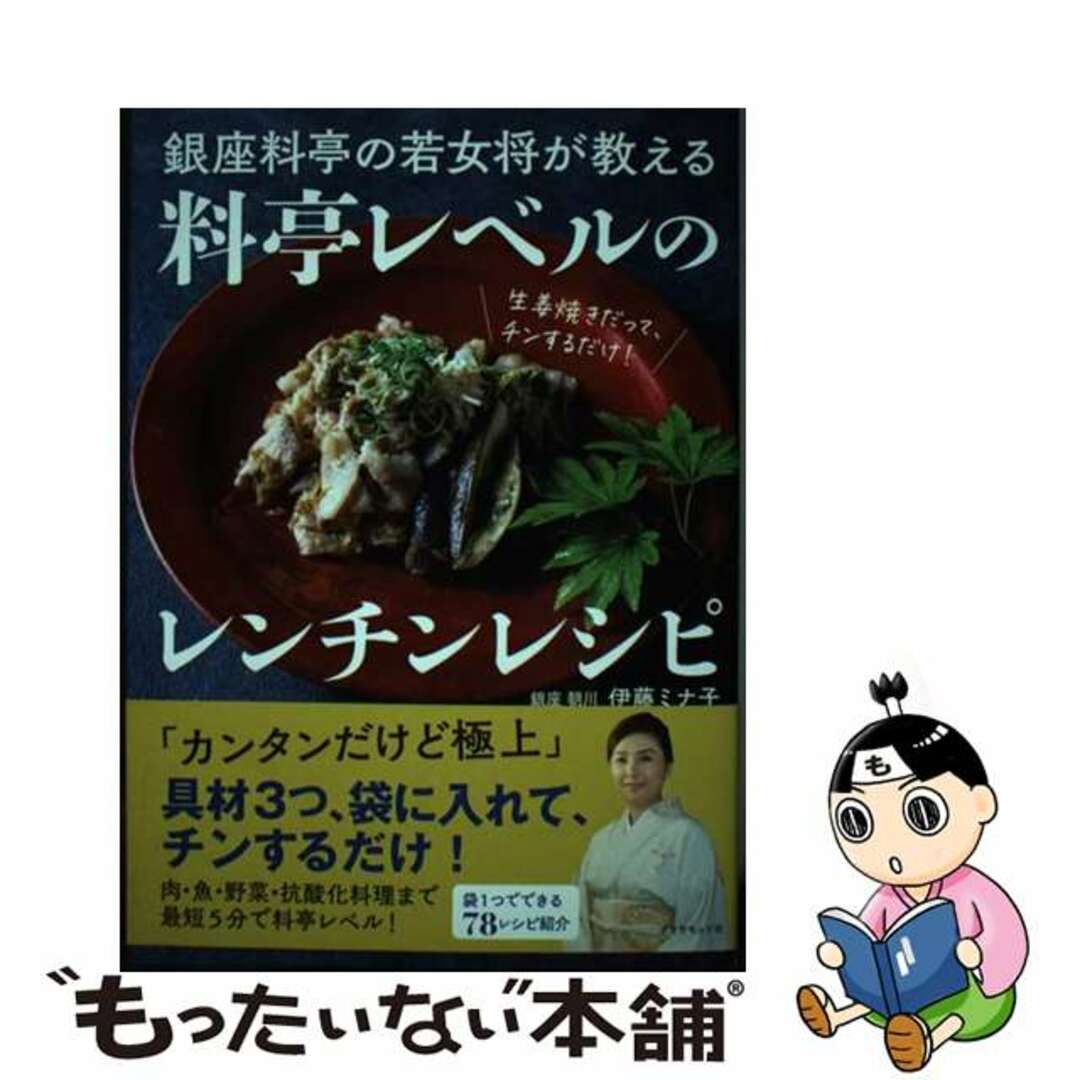 【中古】 銀座料亭の若女将が教える料亭レベルのレンチンレシピ/ダイヤモンド社/伊藤ミナ子 エンタメ/ホビーの本(料理/グルメ)の商品写真