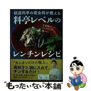 【中古】 銀座料亭の若女将が教える料亭レベルのレンチンレシピ/ダイヤモンド社/伊藤ミナ子(料理/グルメ)