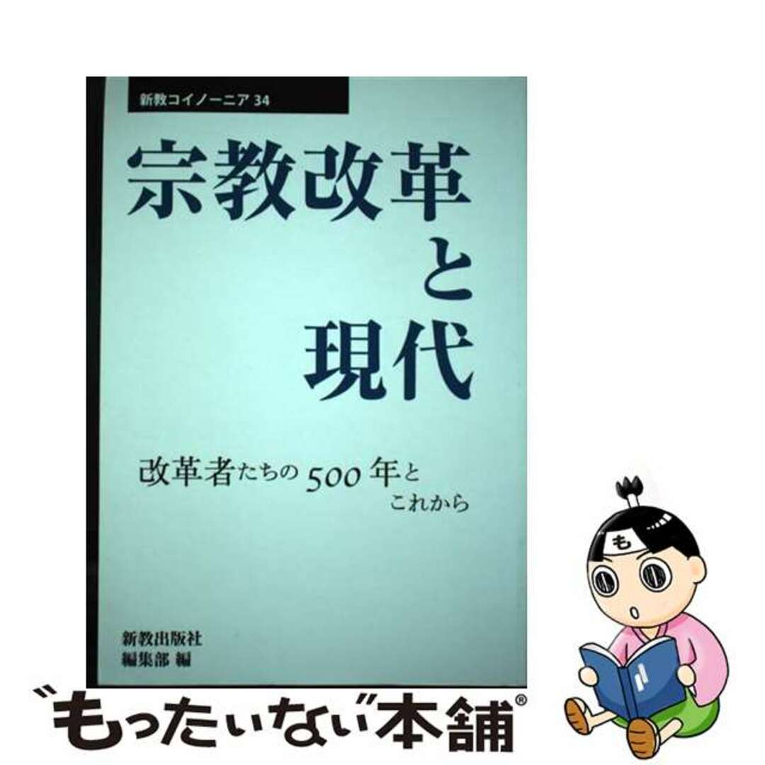 【中古】 宗教改革と現代 改革者たちの５００年とこれから/新教出版社/新教出版社編集部 エンタメ/ホビーの本(人文/社会)の商品写真