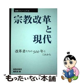 【中古】 宗教改革と現代 改革者たちの５００年とこれから/新教出版社/新教出版社編集部(人文/社会)