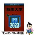 【中古】 群馬大学 ２０２３/教学社/教学社編集部