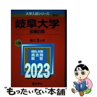 【中古】 岐阜大学（前期日程） ２０２３/教学社/教学社編集部(語学/参考書)