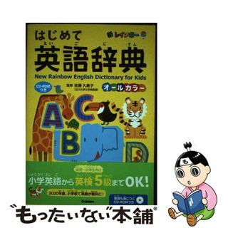 【中古】 新レインボーはじめて英語辞典 オールカラー　ＣＤーＲＯＭつき/Ｇａｋｋｅｎ/佐藤久美子（言語学）(語学/参考書)