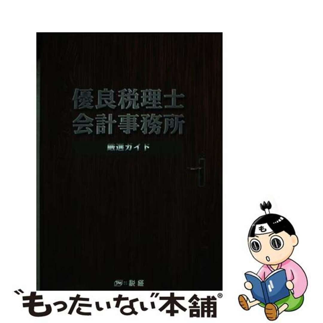 【中古】 優良税理士・会計事務所～厳選ガイド～/税経/税経編集局 エンタメ/ホビーの本(ビジネス/経済)の商品写真