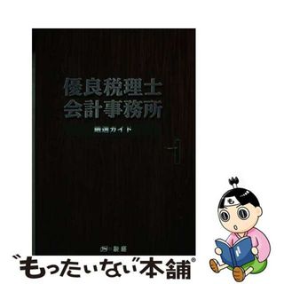 【中古】 優良税理士・会計事務所～厳選ガイド～/税経/税経編集局(ビジネス/経済)