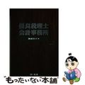 【中古】 優良税理士・会計事務所～厳選ガイド～/税経/税経編集局