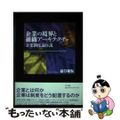 【中古】 企業の境界と組織アーキテクチャ 企業制度論序説/ＮＴＴ出版/谷口和弘